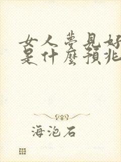 女人梦见好多蛇是什么预兆