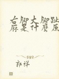 右脚大脚趾有点麻是什么原因