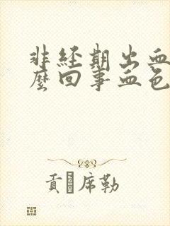 非经期出血是怎么回事血色黑褐色