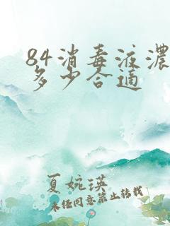 84消毒液浓度多少合适