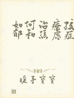 如何治疗孩子抑郁和焦虑症