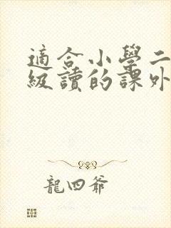 适合小学二三年级读的课外书