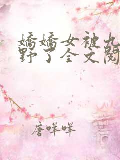 娇娇女被九叔宠野了全文阅读