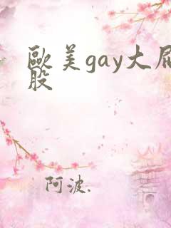 欧美gay大屁股