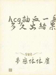 hcg抽血一般多久出结果