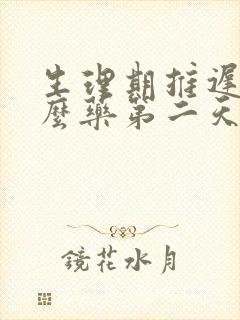 生理期推迟吃什么药第二天就来