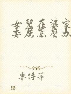 女儿在婆家受了委屈怎么办