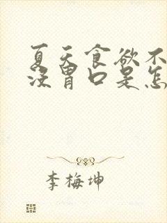 夏天食欲不振,没胃口是怎么回事