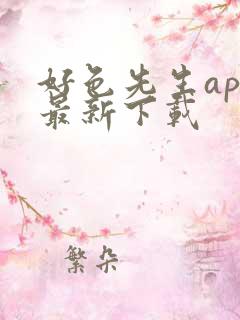 好色先生app最新下载