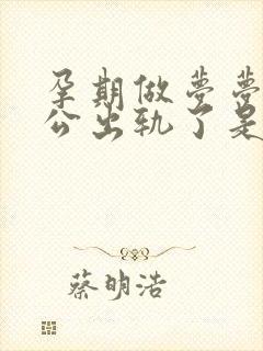 孕期做梦梦到老公出轨了是什么意思