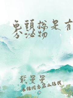 龟头总是有黄色分泌物