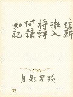 如何将微信聊天记录转入新手机