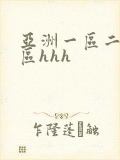 亚洲一区二区三区hhh