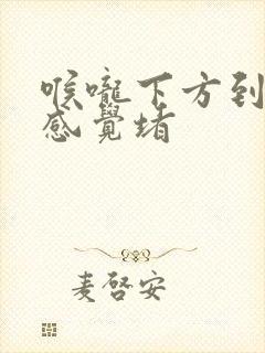 喉咙下方到胸口感觉堵