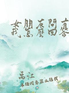 女朋友问有多想我怎么回答