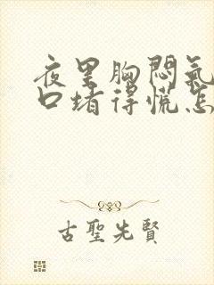 夜里胸闷气短胸口堵得慌怎么回事