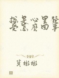 总是心里发慌难受怎么回事