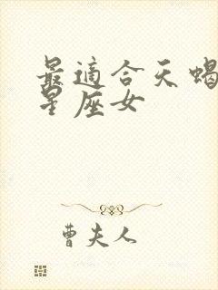 最适合天蝎男的星座女