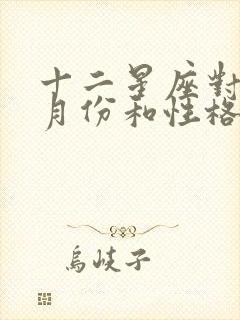 十二星座对应的月份和性格