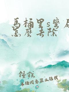 马桶里s弯尿垢怎么去除