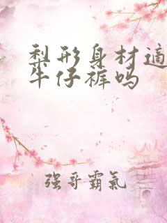 梨形身材适合穿牛仔裤吗