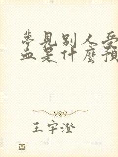 梦见别人受伤流血是什么预兆解梦