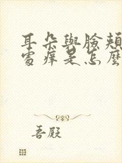 耳朵与脸颊交界处痒是怎么回事