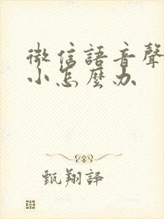 微信语音声音太小怎么办