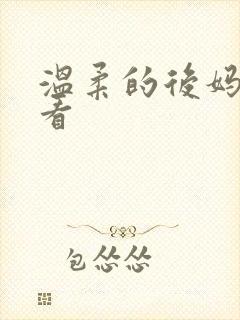 温柔的后妈在线看