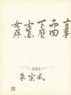 女士下面有点痒疼怎么回事