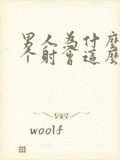 男人为什么第一个射会这么快