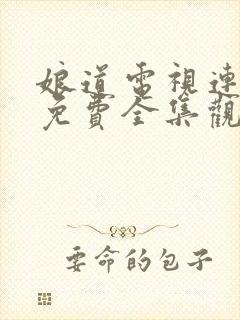 娘道电视连续剧免费全集观看