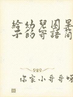 给幼儿园毕业孩子的寄语简短