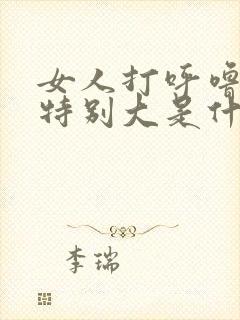 女人打呼噜声音特别大是什么原因