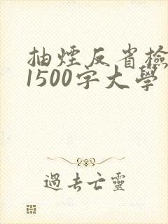 抽烟反省检讨书1500字大学生