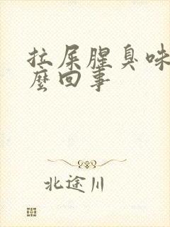 拉屎腥臭味是怎么回事