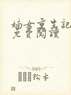 嫡女重生记全本免费阅读