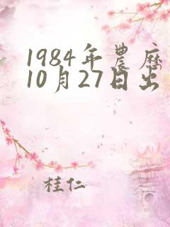 1984年农历10月27日出生女人命运