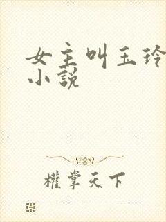 女主叫玉玲珑的小说