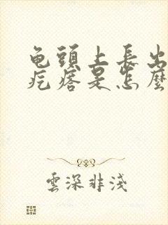 龟头上长出小红疙瘩是怎么回事