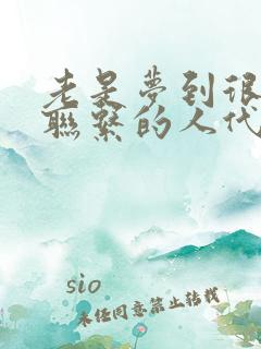 老是梦到很久不联系的人代表什么