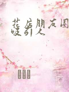 花店朋友圈文案吸引人