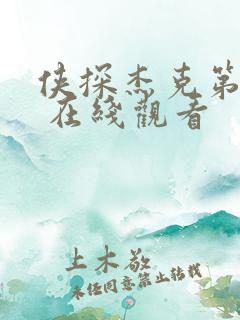 侠探杰克第三季 在线观看