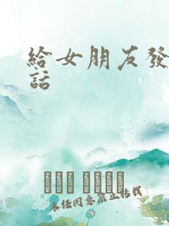 给女朋友发一段话