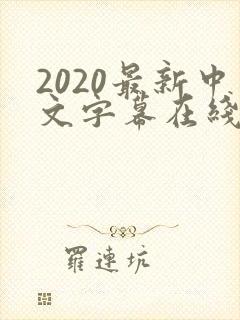 2020最新中文字幕在线