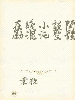 在线小说开局奖励混沌圣体