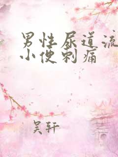 男性尿道流脓 小便刺痛