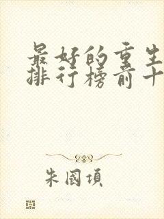 最好的重生小说排行榜前十名