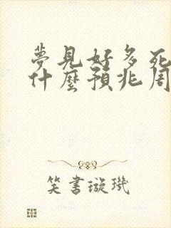 梦见好多死人是什么预兆周公解梦