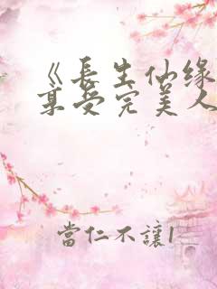 《长生仙缘:从享受完美人生开始》